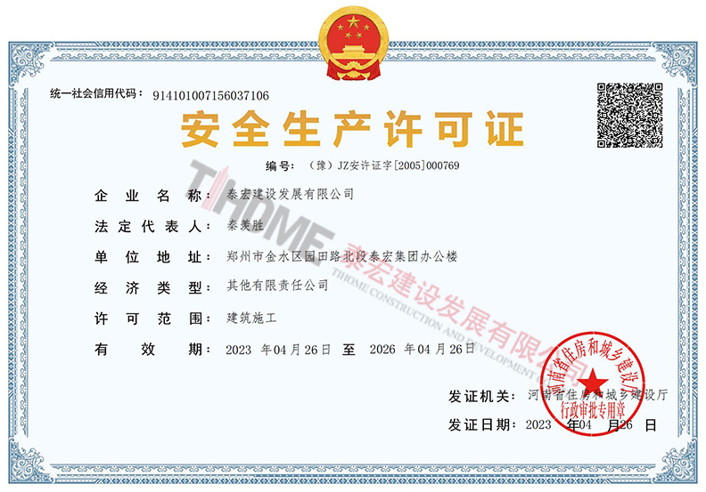 安全生产许可证